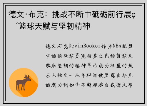 德文·布克：挑战不断中砥砺前行展现篮球天赋与坚韧精神