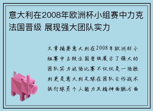 意大利在2008年欧洲杯小组赛中力克法国晋级 展现强大团队实力 意大利在2008年欧洲杯小组赛中力克法国晋级 展现强大团队实力