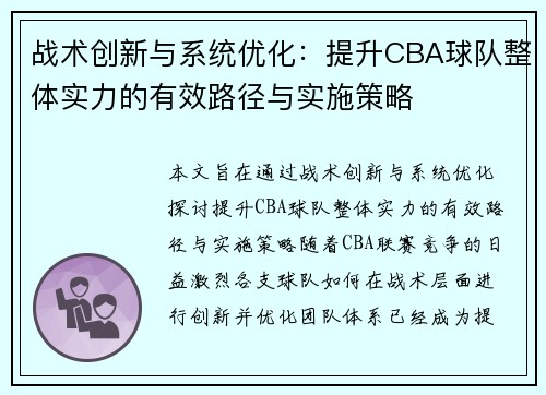 战术创新与系统优化:提升CBA球队整体实力的有效路径与实施策略 战术创新与系统优化:提升CBA球队整体实力的有效路径与实施策略