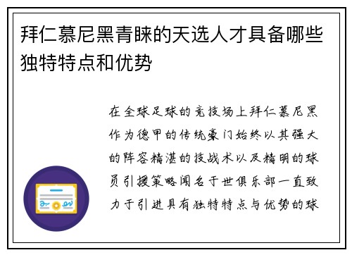 拜仁慕尼黑青睐的天选人才具备哪些独特特点和优势 拜仁慕尼黑青睐的天选人才具备哪些独特特点和优势