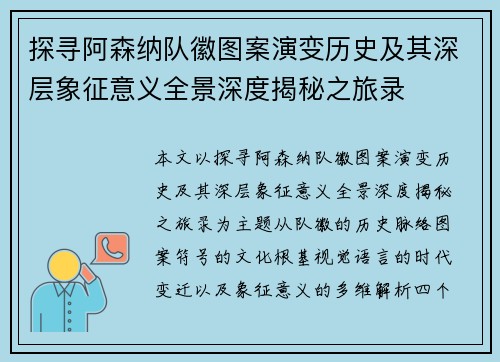 探寻阿森纳队徽图案演变历史及其深层象征意义全景深度揭秘之旅录 探寻阿森纳队徽图案演变历史及其深层象征意义全景深度揭秘之旅录