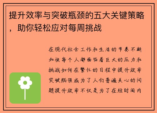提升效率与突破瓶颈的五大关键策略，助你轻松应对每周挑战