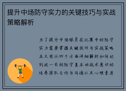 提升中场防守实力的关键技巧与实战策略解析 提升中场防守实力的关键技巧与实战策略解析