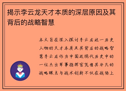 揭示李云龙天才本质的深层原因及其背后的战略智慧 揭示李云龙天才本质的深层原因及其背后的战略智慧