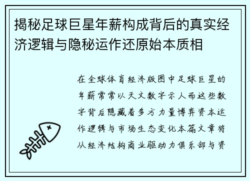 揭秘足球巨星年薪构成背后的真实经济逻辑与隐秘运作还原始本质相 揭秘足球巨星年薪构成背后的真实经济逻辑与隐秘运作还原始本质相