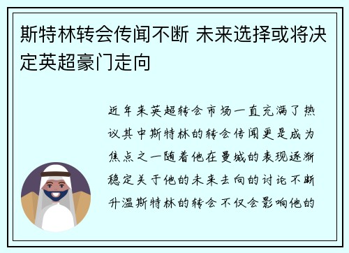 斯特林转会传闻不断 未来选择或将决定英超豪门走向 斯特林转会传闻不断 未来选择或将决定英超豪门走向