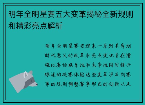 明年全明星赛五大变革揭秘全新规则和精彩亮点解析