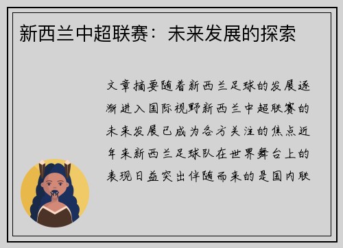 新西兰中超联赛：未来发展的探索