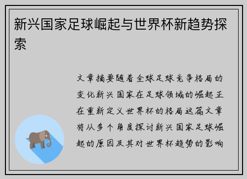 新兴国家足球崛起与世界杯新趋势探索