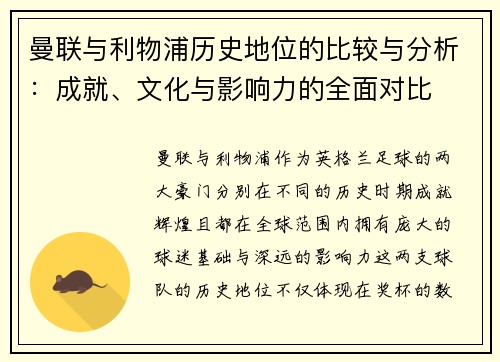 曼联与利物浦历史地位的比较与分析：成就、文化与影响力的全面对比
