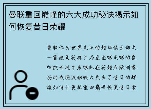 曼联重回巅峰的六大成功秘诀揭示如何恢复昔日荣耀