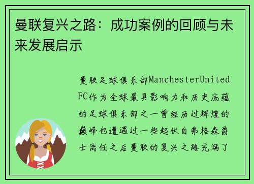 曼联复兴之路：成功案例的回顾与未来发展启示