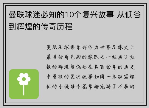 曼联球迷必知的10个复兴故事 从低谷到辉煌的传奇历程