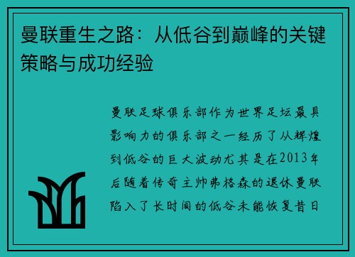 曼联重生之路：从低谷到巅峰的关键策略与成功经验