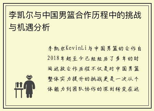 李凯尔与中国男篮合作历程中的挑战与机遇分析
