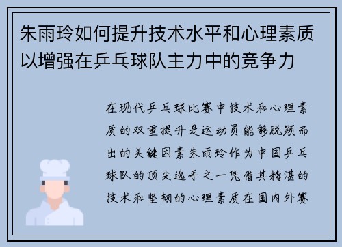 朱雨玲如何提升技术水平和心理素质以增强在乒乓球队主力中的竞争力