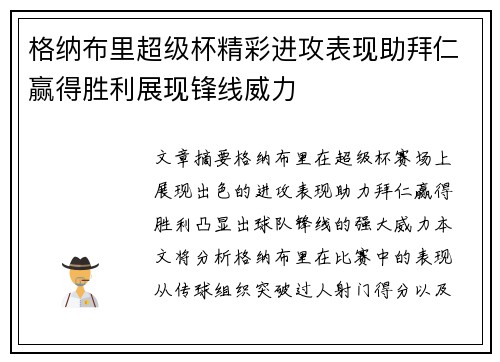 格纳布里超级杯精彩进攻表现助拜仁赢得胜利展现锋线威力
