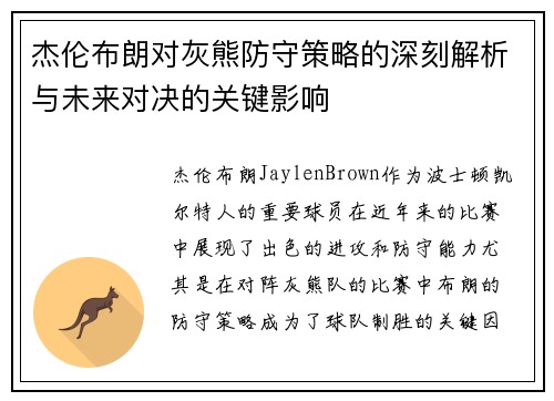 杰伦布朗对灰熊防守策略的深刻解析与未来对决的关键影响