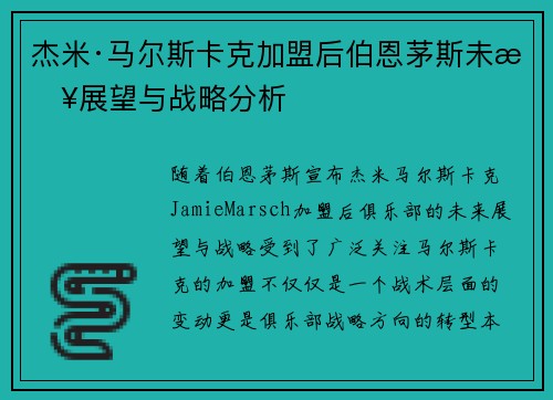 杰米·马尔斯卡克加盟后伯恩茅斯未来展望与战略分析