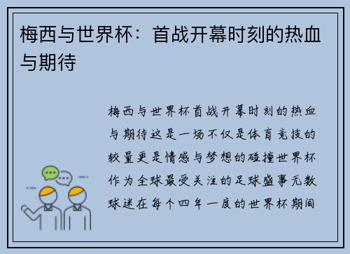 梅西与世界杯:首战开幕时刻的热血与期待 梅西与世界杯:首战开幕时刻的热血与期待