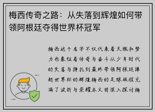 梅西传奇之路：从失落到辉煌如何带领阿根廷夺得世界杯冠军