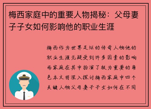 梅西家庭中的重要人物揭秘：父母妻子子女如何影响他的职业生涯