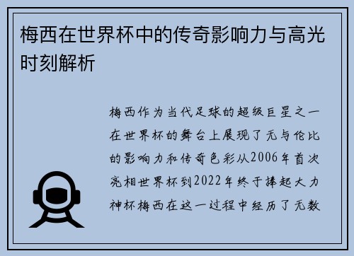 梅西在世界杯中的传奇影响力与高光时刻解析