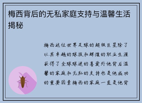 梅西背后的无私家庭支持与温馨生活揭秘 梅西背后的无私家庭支持与温馨生活揭秘