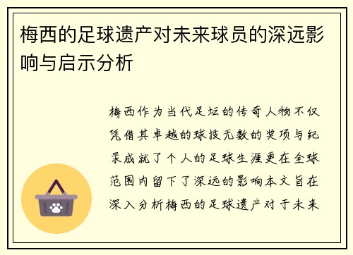 梅西的足球遗产对未来球员的深远影响与启示分析 梅西的足球遗产对未来球员的深远影响与启示分析