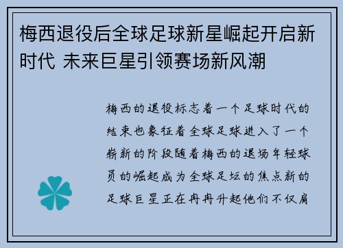 梅西退役后全球足球新星崛起开启新时代 未来巨星引领赛场新风潮 梅西退役后全球足球新星崛起开启新时代 未来巨星引领赛场新风潮