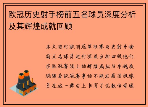 欧冠历史射手榜前五名球员深度分析及其辉煌成就回顾 欧冠历史射手榜前五名球员深度分析及其辉煌成就回顾