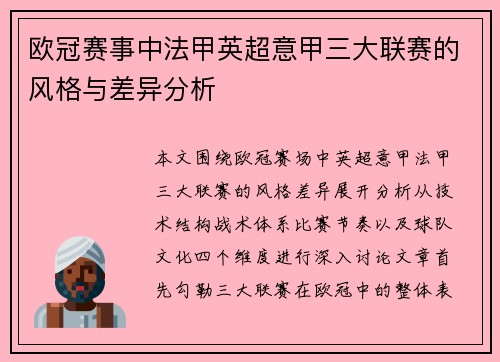 欧冠赛事中法甲英超意甲三大联赛的风格与差异分析 欧冠赛事中法甲英超意甲三大联赛的风格与差异分析