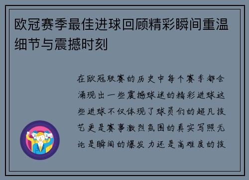 欧冠赛季最佳进球回顾精彩瞬间重温细节与震撼时刻 欧冠赛季最佳进球回顾精彩瞬间重温细节与震撼时刻