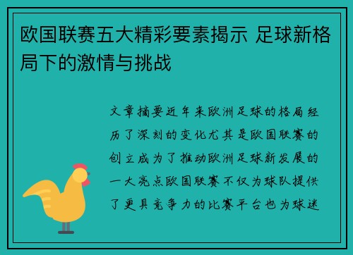 欧国联赛五大精彩要素揭示 足球新格局下的激情与挑战 欧国联赛五大精彩要素揭示 足球新格局下的激情与挑战