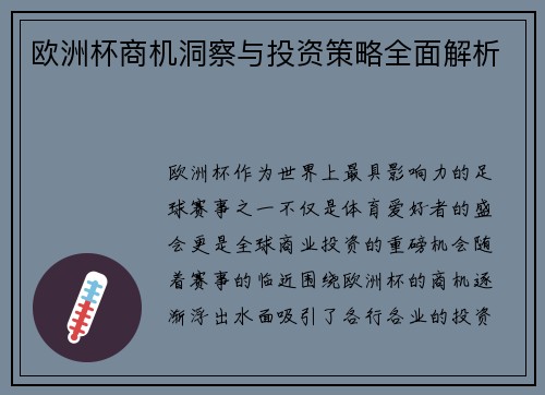 欧洲杯商机洞察与投资策略全面解析 欧洲杯商机洞察与投资策略全面解析