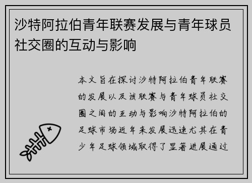 沙特阿拉伯青年联赛发展与青年球员社交圈的互动与影响 沙特阿拉伯青年联赛发展与青年球员社交圈的互动与影响
