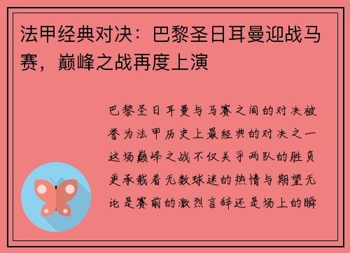 法甲经典对决:巴黎圣日耳曼迎战马赛,巅峰之战再度上演 法甲经典对决:巴黎圣日耳曼迎战马赛,巅峰之战再度上演