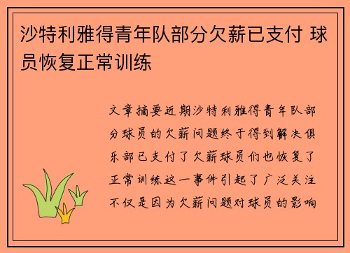 沙特利雅得青年队部分欠薪已支付 球员恢复正常训练 沙特利雅得青年队部分欠薪已支付 球员恢复正常训练