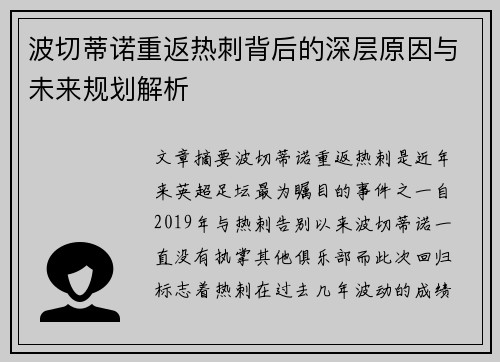 波切蒂诺重返热刺背后的深层原因与未来规划解析 波切蒂诺重返热刺背后的深层原因与未来规划解析