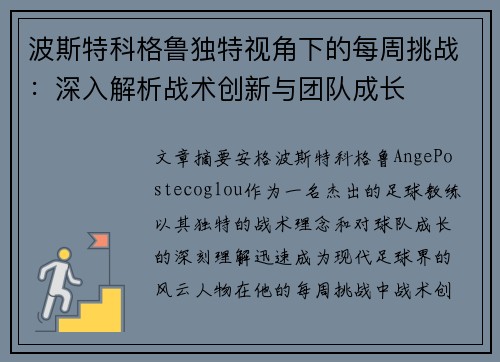 波斯特科格鲁独特视角下的每周挑战:深入解析战术创新与团队成长 波斯特科格鲁独特视角下的每周挑战:深入解析战术创新与团队成长