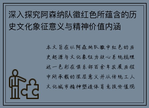 深入探究阿森纳队徽红色所蕴含的历史文化象征意义与精神价值内涵 深入探究阿森纳队徽红色所蕴含的历史文化象征意义与精神价值内涵