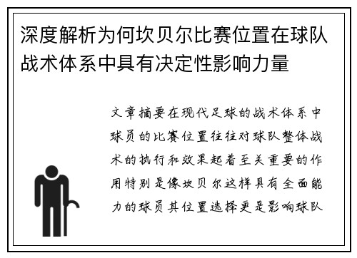 深度解析为何坎贝尔比赛位置在球队战术体系中具有决定性影响力量