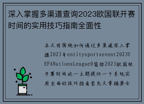 深入掌握多渠道查询2023欧国联开赛时间的实用技巧指南全面性