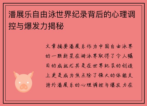 潘展乐自由泳世界纪录背后的心理调控与爆发力揭秘 潘展乐自由泳世界纪录背后的心理调控与爆发力揭秘