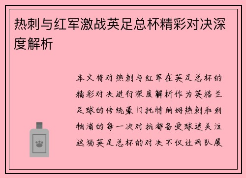 热刺与红军激战英足总杯精彩对决深度解析 热刺与红军激战英足总杯精彩对决深度解析