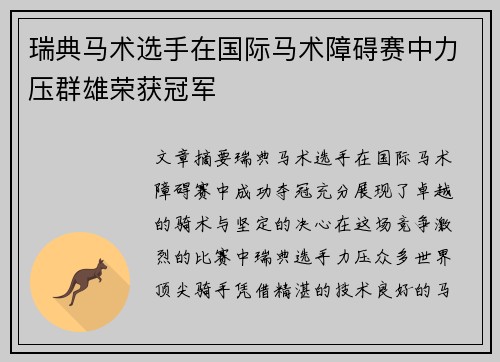 瑞典马术选手在国际马术障碍赛中力压群雄荣获冠军 瑞典马术选手在国际马术障碍赛中力压群雄荣获冠军