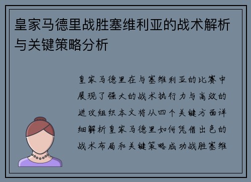 皇家马德里战胜塞维利亚的战术解析与关键策略分析 皇家马德里战胜塞维利亚的战术解析与关键策略分析