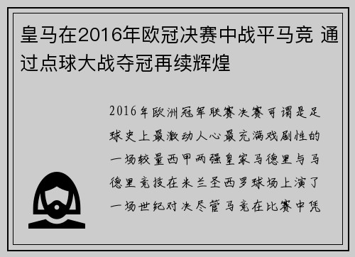 皇马在2016年欧冠决赛中战平马竞 通过点球大战夺冠再续辉煌