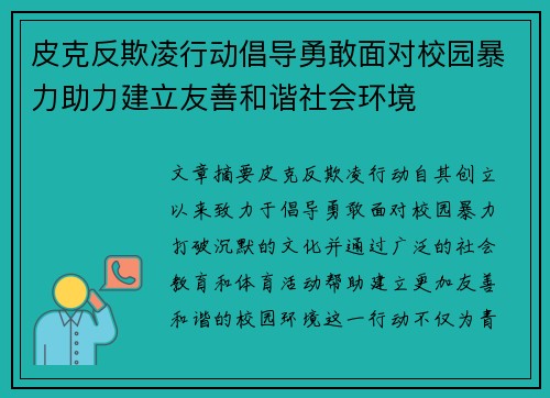 皮克反欺凌行动倡导勇敢面对校园暴力助力建立友善和谐社会环境