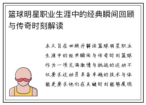 篮球明星职业生涯中的经典瞬间回顾与传奇时刻解读 篮球明星职业生涯中的经典瞬间回顾与传奇时刻解读